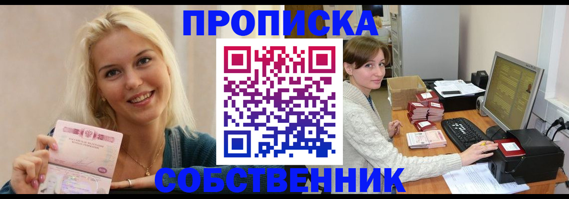 прописка в Лабинске